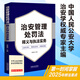2025新書 治安管理處罰法釋義與執(zhí)法實務(wù)（根據(jù)新修訂的治安管理處罰法編寫）中國人民公安大學(xué) 李春華 主編 立足條文釋義 聚焦執(zhí)法實務(wù) 詳解修法重點 中國法治出版社 9787521653977