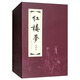紅樓夢(mèng) 環(huán)保紙 連環(huán)畫 小人書 上海人美 名家名繪（套裝19冊(cè)）（紅函/皮裝）