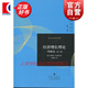 經(jīng)濟(jì)增長理論 一種解說(第二版)/當(dāng)代經(jīng)濟(jì)學(xué)譯庫 [美]羅伯特·M.索洛,朱保華 格致出版社
