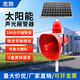 志防太陽能微波感應(yīng)聲光報警器工地安全語音播報器交通路口報警喇叭 DC12-24V供電