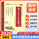 2026高中文言文完全解讀人教版配套新教材必修+選擇性必修高中語文文言文全解一本通輔導(dǎo)書高考文言文全解pass綠卡圖書