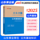 中公教育山東省事業(yè)單位考試用書(shū)2025真題試卷山東事業(yè)編考試教材公基：公共基礎知識 省屬煙臺淄博濰坊濱州日照德州泰安威海青島濟南等適用 公共基礎知識【教材】