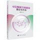 可信數(shù)據(jù)空間建設(shè)理論與方法