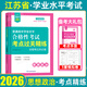 2026江蘇省普通高中學(xué)業(yè)水平合格性考試真題模擬試卷物理化學(xué)生物政治歷史地理高二會(huì )考合格考江蘇學(xué)業(yè)水平測試卷高職單招小高考總復習資料全真模擬匯編南方鳳凰臺過(guò)關(guān)行動(dòng)2025 【政治】考點(diǎn)過(guò)關(guān)精練+模擬卷