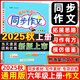 2025秋版黃岡小狀元同步作文六年級(jí)上冊(cè)人教版統(tǒng)編版 黃岡小狀元6年級(jí)上冊(cè)語文教材同步寫作訓(xùn)練作文技巧與指導(dǎo)