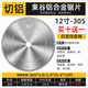 東谷鋁合金鋸片鋁材鋁棒切割片12寸120齒405/450鋁型材門(mén)窗雙頭鋸專(zhuān)用 12