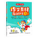 小學(xué)語(yǔ)文作文素材每日積累三年級上冊2025秋同步作文輔導書(shū)同步課本單元習作滿(mǎn)分范文好詞好句美文素