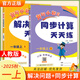 2025秋黃岡小狀元一年級上冊下冊解決問題天天練同步計算天天練數學應用題脫式計算專項訓練口算看圖列式新題型學霸教材全解 上冊解決問題+同步計算人教版
