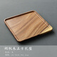 雅輊茗品簡(jiǎn)約干泡茶盤(pán)胡桃木單層壺承托長(cháng)方形托盤(pán)家用酒店辦公茶托隔熱盤(pán) 胡桃木-正方盤(pán)