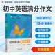 蝶變學(xué)園 初中英語(yǔ)作文萬(wàn)能模板優(yōu)秀范文一本通 2026中考生總復(fù)習(xí)資料英語(yǔ)寫(xiě)作指導(dǎo)和素材 789年級(jí)英語(yǔ)作文書(shū)全國(guó)通用