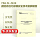 正版現貨 TSG 21-2016 固定式壓力容器安全技術(shù)監察規程