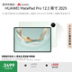 HUAWEI MatePad Pro 12.2英寸 2025 國家補貼 華為平板電腦 2.8K雙層OLED屏 WIFI 12GB+256GB 飛天青