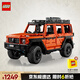 樂高（LEGO）積木拼裝機械組系列42177 梅賽德斯奔馳大G500男孩玩具生日禮物