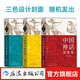 中國神話故事集 袁珂著 中國古代神話故事 古代歷史文化中國神話 寒暑假青少年文學書籍 紅黃藍三種護封隨機發(fā)貨 后浪正版