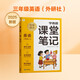 學(xué)而思 2025新版課堂筆記 英語三年級(jí)上冊(cè)（外研社版）獨(dú)創(chuàng)單詞超級(jí)拆解法，高效記單詞，輕松學(xué)英語