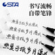 斯塔（STA）秀麗筆自帶筆鋒的筆書(shū)法練字專(zhuān)用柔繪筆簽字筆美術(shù)專(zhuān)用勾線(xiàn)筆軟頭筆3751極小楷-單支裝