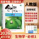 高一上】2026正版創(chuàng)新設(shè)計(jì)課堂語文數(shù)學(xué)人教A版必修第一冊(cè)英語化學(xué)生物政治歷史地理必修第一冊(cè) 金榜苑高一上物理同步信息技術(shù)必修1課時(shí)單元檢測(cè)訓(xùn)練習(xí)冊(cè)教輔資料 26人教版-生物必修1【22省適用】