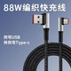 奧蘭尼立式typec雙彎頭240w快充L型彎頭6A數據線(xiàn)適用蘋(píng)果16華為OPPO三星安卓atoc加長(cháng)5米車(chē)載快充數據線(xiàn) USB轉Type-C雙彎頭【88W快充】 1.5米