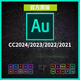 Adobe全家桶Au軟件Audition錄音音頻剪輯 2017-2024中文版win/mac 遠(yuǎn)程安裝【win系統(tǒng)】