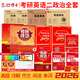備考2026考研101思想政治理論全套資料考研政治真題 政治教材 政治內(nèi)參試卷 考點狂背組合 政治復習資料 思想政治理論101 考研政治全套資料 復試可用 英語二政治全套