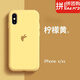克雷盾（KELEIDUN） 輕薄i適用Phone xs max潮牌蘋果x手機殼女款純色液態(tài)硅膠保護套 蘋果X/XS-檸檬黃