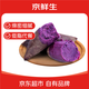 京鮮生&家美舒達(dá) 山東 紫薯 山芋 2斤 小果 新鮮蔬菜