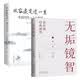 2冊無垢鏡智曾仕強(qiáng)經(jīng)典感悟+從容淡定過一生：李叔同傳 人生哲學(xué)