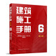 建筑施工手冊6（第六版）