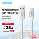 ANKER安克 6A快充100W車載Carplay充電線USB轉(zhuǎn)Type-C數(shù)據(jù)線 適用iphone16/15ProMax華為榮耀小米1.5米白