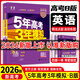 高中總復習自選】2026新版五年高考三年模擬53a53b五三A五三B 5年高考3年模擬高中一二三輪總復習 高三復習資料2025新高考 五三高考 【2026新高考版】B版 英語