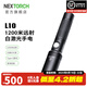 納麗德（NEXTORCH） L10白激光手電筒1200遠(yuǎn)射強(qiáng)光炫目戰(zhàn)術(shù)手電戶(hù)外搜索救援定位手電 L10（1*18650電池-1200米遠(yuǎn)射）
