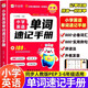 作業(yè)幫小學英語單詞速查手冊三四五六年級通用口袋書字典人教知識點速記小學生英語單詞速記手卡必備詞匯自然拼讀實用例句名師視頻 小學英語單詞速記手冊