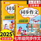 2025新版七年級(jí)上下冊(cè)語(yǔ)文同步作文人教版 初一7上學(xué)期教材書(shū)同步練習(xí)冊(cè)優(yōu)秀作文高分范文精選滿分作文輔導(dǎo)大全中學(xué)生寫(xiě)作技巧書(shū)籍 【七年級(jí)上冊(cè)+下冊(cè)】同步作文