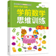 學(xué)前數學(xué)思維訓練.4-5歲.上