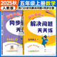 2025秋新黃岡小狀元五年級(jí)上同步計(jì)算+解決問題天天練黃崗小狀元小學(xué)5五年級(jí)上冊(cè)人教版共2本口算速算