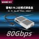 WERO雷電5全模式硬盤(pán)盒NVMe M.2固態(tài)SSD硬盤(pán)盒