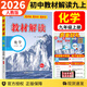 【自選】2025秋新版教材解讀九年級上下冊語文數(shù)學英語物理化學歷史政治初中三9年級同步輔導講解析資料書全解 九年級上冊化學 人教版