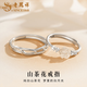 老鳳祥S925銀山茶花戒指男女款情侶對(duì)戒可調(diào)節(jié)指環(huán)情人節(jié)生日禮物送女友 S925銀山茶花戒指-對(duì)戒