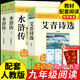 艾青詩(shī)選和水滸傳原著完整版九年級(jí)上冊(cè)課外閱讀書(shū)籍必讀正版的名著初三課外書(shū)語(yǔ)文書(shū)目青少年初中版簡(jiǎn)愛(ài)唐詩(shī)三百首正版全集詩(shī)集 【3冊(cè)】艾青詩(shī)選+水滸傳(京東圖書(shū)聯(lián)合定制款)