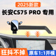 25新款長(cháng)安cs75pro專(zhuān)用手機車(chē)載支架中控大屏導航架pro車(chē)內裝飾品 旗艦款 25款CS75 PRO【12.3英寸屏幕】