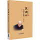 陳潮祖方劑學(xué)講稿——方理求真（陳潮祖醫學(xué)傳承書(shū)系）
