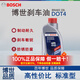 博世（Bosch）剎車(chē)油【1L裝】適用于 DOT4 通用標準型 五菱宏光/榮光/之光/PN貨車(chē)