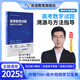 有道領世2025新版北大源哥胡源高考數(shù)學試題溯源與方法指導高一高二高三高考數(shù)學必刷題適用全國高考地區(qū)附贈高中視頻學習寶典 高考數(shù)學試題溯源與方法指導 附贈現(xiàn)高一/新高二視頻寶典