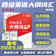 備考2025年12月大學英語四六級考試真題試卷英語四級真題十二套真題帶解析內含四級高頻詞匯小冊子 【四級詞匯】大學英語四級考試詞匯亂序版