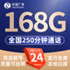 中國(guó)廣電 CHINA BROADNET 5G流量卡超低月租全國(guó)通用無(wú)合約大王卡手機(jī)卡純上網(wǎng)卡5G本地卡不限速電話卡 選號(hào)卡-24元168G通用+250分鐘 自選號(hào)碼
