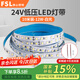 FSL LED低壓燈帶吊頂商超用自粘線性無主燈光源120珠24V12W白光6500K（10米裝）需搭配變壓器