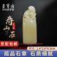 榮寶齋 壽山石章料孤品 篆刻印章閑章方形神獸如意鈕毛筆書(shū)法姓名國(guó)畫(huà)藏書(shū)章石頭印章練習(xí)章石章 壽山石410