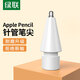 綠聯(lián) Apple Pencil筆尖加長針管適用于蘋果一二代電容筆替換筆頭 ipad觸控筆金屬平替筆頭防滑耐磨筆尖