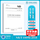 【按需印刷】NB/T 10096-2018 電力建設(shè)工程施工安全管理導(dǎo)則 國(guó)家能源局 發(fā)布