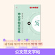 半月談2026國省考公務(wù)員考試申論字帖練字真題范文時政熱點時事政治素材省考國考2025通用公考遴選選調(diào)答題紙楷書精彩開頭字帖成年人云南廣東廣西河南湖北貴州遼寧安徽省考 【1冊】公文范文字帖